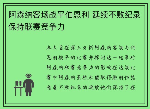 阿森纳客场战平伯恩利 延续不败纪录保持联赛竞争力 阿森纳客场战平伯恩利 延续不败纪录保持联赛竞争力