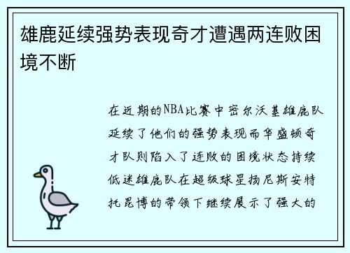 雄鹿延续强势表现奇才遭遇两连败困境不断