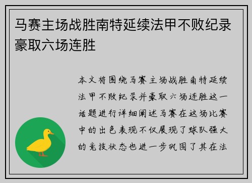 马赛主场战胜南特延续法甲不败纪录豪取六场连胜