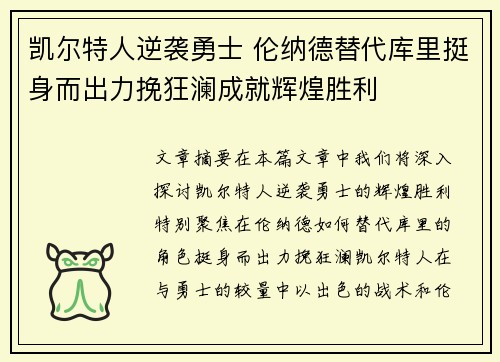 凯尔特人逆袭勇士 伦纳德替代库里挺身而出力挽狂澜成就辉煌胜利