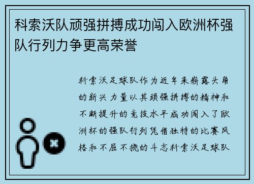 科索沃队顽强拼搏成功闯入欧洲杯强队行列力争更高荣誉