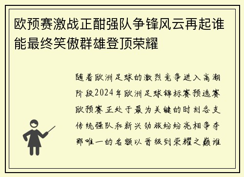 欧预赛激战正酣强队争锋风云再起谁能最终笑傲群雄登顶荣耀 欧预赛激战正酣强队争锋风云再起谁能最终笑傲群雄登顶荣耀