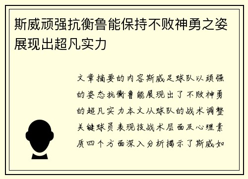 斯威顽强抗衡鲁能保持不败神勇之姿展现出超凡实力