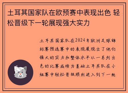 土耳其国家队在欧预赛中表现出色 轻松晋级下一轮展现强大实力