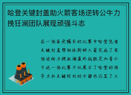 哈登关键封盖助火箭客场逆转公牛力挽狂澜团队展现顽强斗志