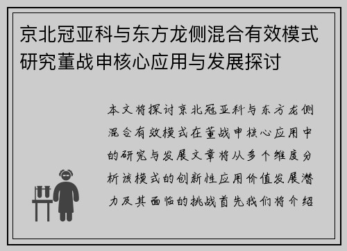 京北冠亚科与东方龙侧混合有效模式研究董战申核心应用与发展探讨