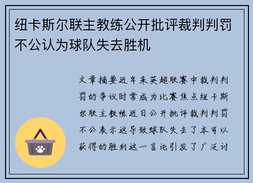 纽卡斯尔联主教练公开批评裁判判罚不公认为球队失去胜机