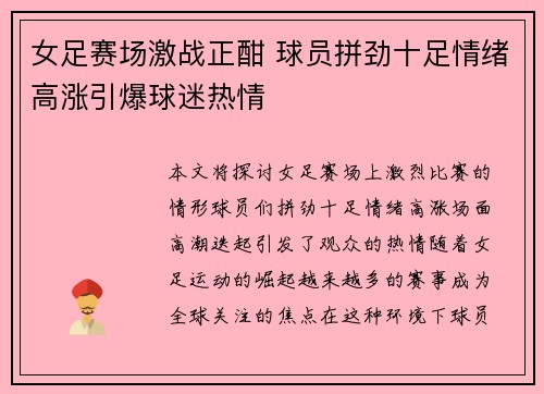 女足赛场激战正酣 球员拼劲十足情绪高涨引爆球迷热情 女足赛场激战正酣 球员拼劲十足情绪高涨引爆球迷热情