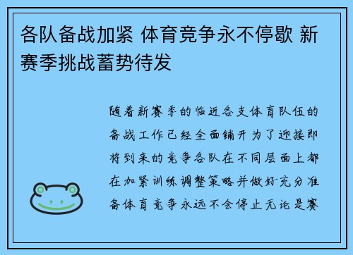 各队备战加紧 体育竞争永不停歇 新赛季挑战蓄势待发 各队备战加紧 体育竞争永不停歇 新赛季挑战蓄势待发