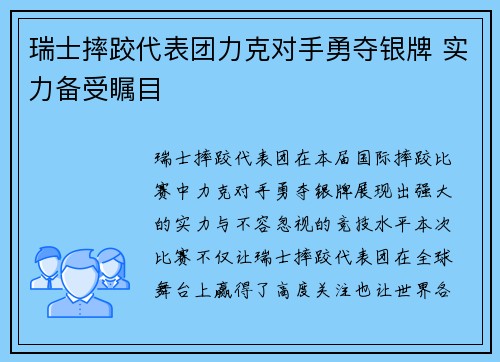 瑞士摔跤代表团力克对手勇夺银牌 实力备受瞩目