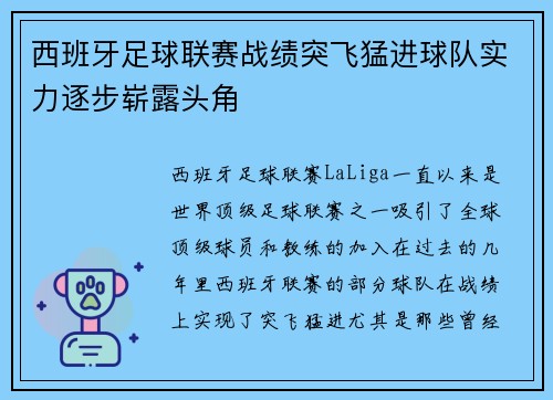 西班牙足球联赛战绩突飞猛进球队实力逐步崭露头角 西班牙足球联赛战绩突飞猛进球队实力逐步崭露头角