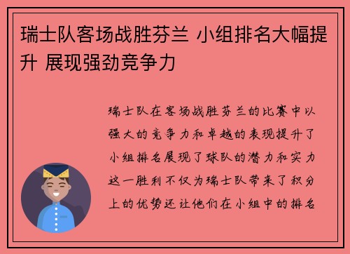 瑞士队客场战胜芬兰 小组排名大幅提升 展现强劲竞争力 瑞士队客场战胜芬兰 小组排名大幅提升 展现强劲竞争力