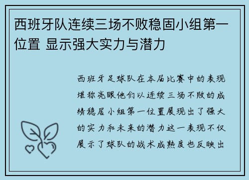 西班牙队连续三场不败稳固小组第一位置 显示强大实力与潜力 西班牙队连续三场不败稳固小组第一位置 显示强大实力与潜力
