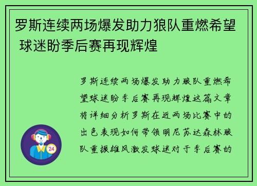 罗斯连续两场爆发助力狼队重燃希望 球迷盼季后赛再现辉煌