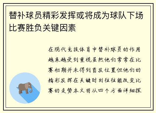 替补球员精彩发挥或将成为球队下场比赛胜负关键因素 替补球员精彩发挥或将成为球队下场比赛胜负关键因素