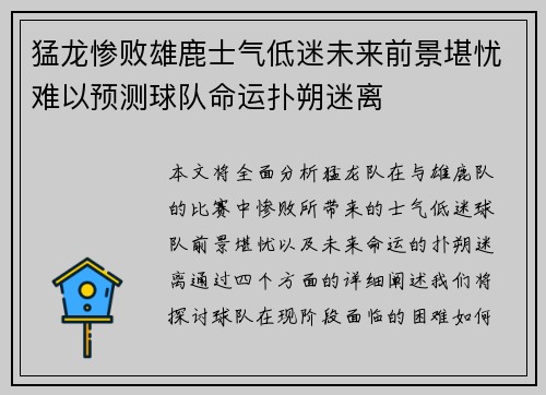 猛龙惨败雄鹿士气低迷未来前景堪忧难以预测球队命运扑朔迷离