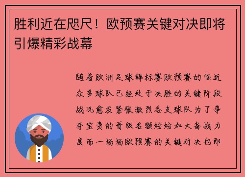 胜利近在咫尺!欧预赛关键对决即将引爆精彩战幕