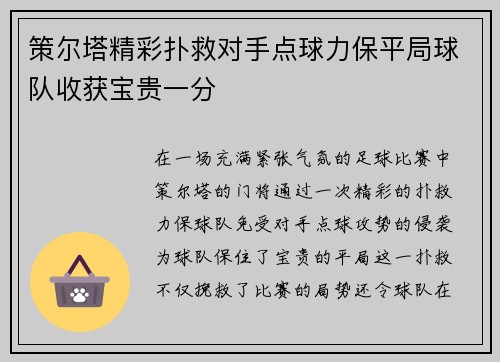策尔塔精彩扑救对手点球力保平局球队收获宝贵一分