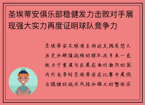 圣埃蒂安俱乐部稳健发力击败对手展现强大实力再度证明球队竞争力 圣埃蒂安俱乐部稳健发力击败对手展现强大实力再度证明球队竞争力