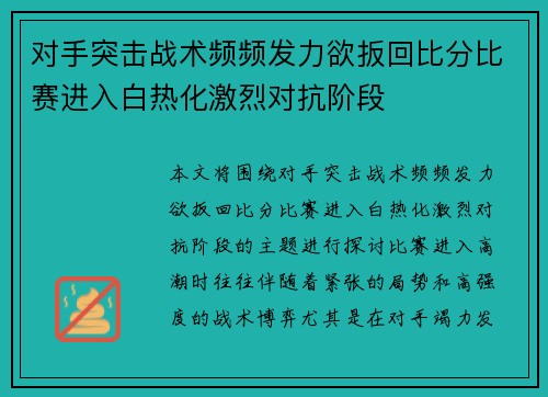 对手突击战术频频发力欲扳回比分比赛进入白热化激烈对抗阶段
