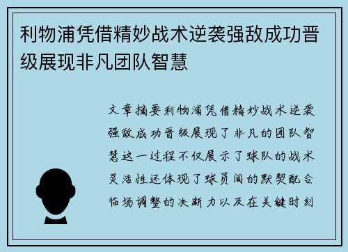 利物浦凭借精妙战术逆袭强敌成功晋级展现非凡团队智慧 利物浦凭借精妙战术逆袭强敌成功晋级展现非凡团队智慧