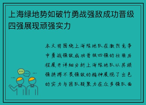 上海绿地势如破竹勇战强敌成功晋级四强展现顽强实力
