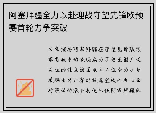 阿塞拜疆全力以赴迎战守望先锋欧预赛首轮力争突破 阿塞拜疆全力以赴迎战守望先锋欧预赛首轮力争突破