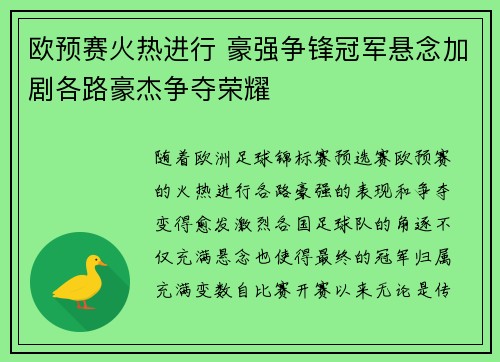 欧预赛火热进行 豪强争锋冠军悬念加剧各路豪杰争夺荣耀