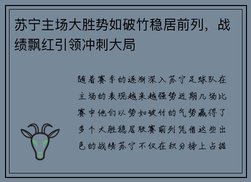 苏宁主场大胜势如破竹稳居前列，战绩飘红引领冲刺大局