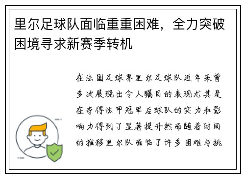 里尔足球队面临重重困难，全力突破困境寻求新赛季转机