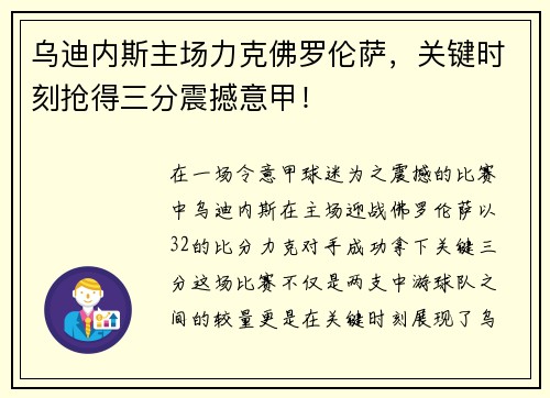 乌迪内斯主场力克佛罗伦萨,关键时刻抢得三分震撼意甲! 乌迪内斯主场力克佛罗伦萨,关键时刻抢得三分震撼意甲!