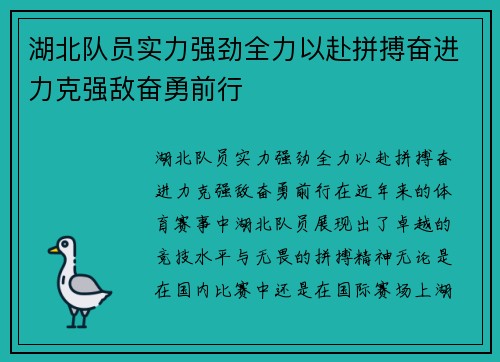 湖北队员实力强劲全力以赴拼搏奋进力克强敌奋勇前行 湖北队员实力强劲全力以赴拼搏奋进力克强敌奋勇前行
