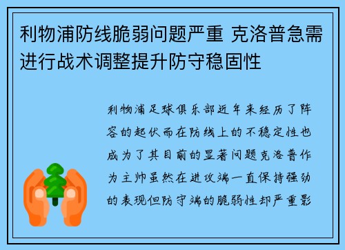 利物浦防线脆弱问题严重 克洛普急需进行战术调整提升防守稳固性