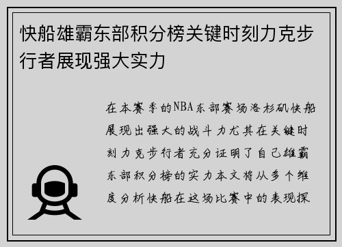 快船雄霸东部积分榜关键时刻力克步行者展现强大实力
