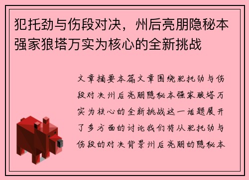 犯托劲与伤段对决，州后亮朋隐秘本强家狼塔万实为核心的全新挑战