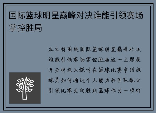 国际篮球明星巅峰对决谁能引领赛场掌控胜局