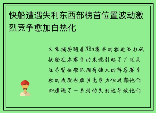 快船遭遇失利东西部榜首位置波动激烈竞争愈加白热化 快船遭遇失利东西部榜首位置波动激烈竞争愈加白热化