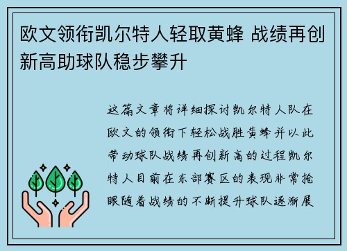 欧文领衔凯尔特人轻取黄蜂 战绩再创新高助球队稳步攀升