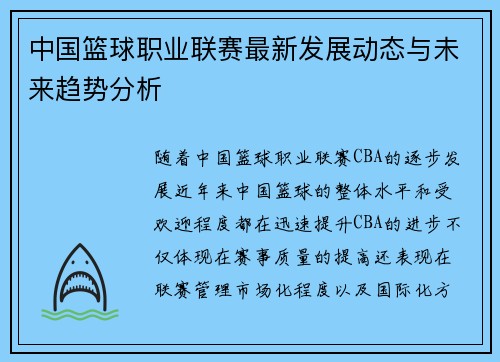 中国篮球职业联赛最新发展动态与未来趋势分析