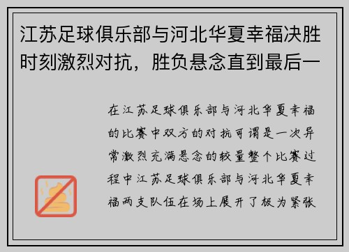江苏足球俱乐部与河北华夏幸福决胜时刻激烈对抗，胜负悬念直到最后一刻