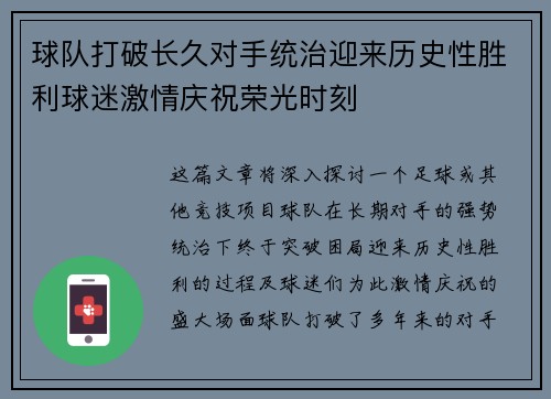 球队打破长久对手统治迎来历史性胜利球迷激情庆祝荣光时刻