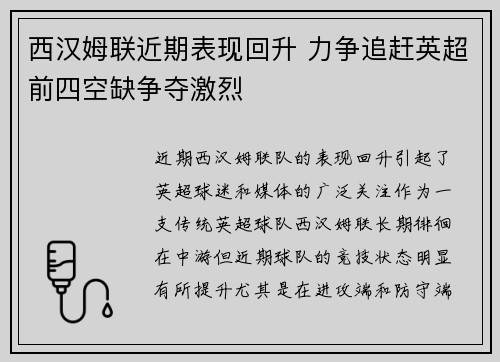 西汉姆联近期表现回升 力争追赶英超前四空缺争夺激烈