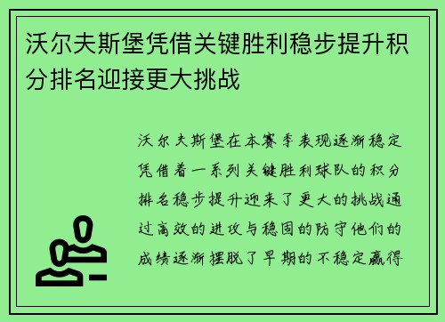 沃尔夫斯堡凭借关键胜利稳步提升积分排名迎接更大挑战 沃尔夫斯堡凭借关键胜利稳步提升积分排名迎接更大挑战