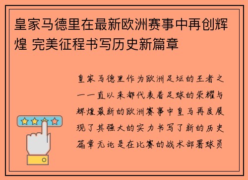 皇家马德里在最新欧洲赛事中再创辉煌 完美征程书写历史新篇章