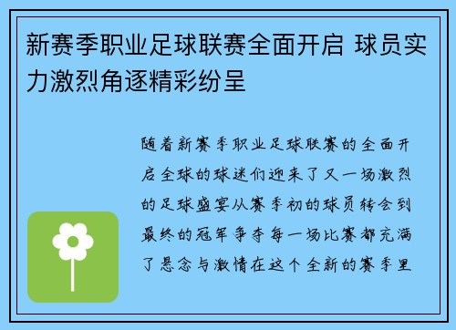 新赛季职业足球联赛全面开启 球员实力激烈角逐精彩纷呈
