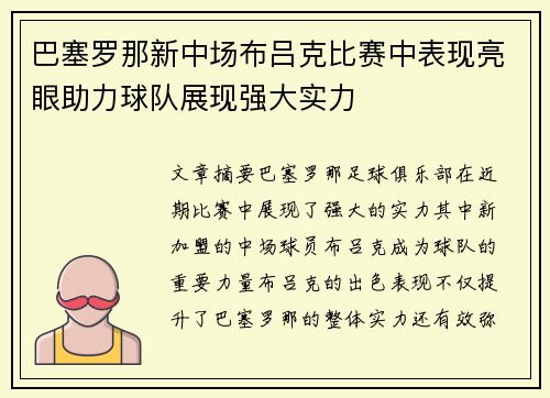 巴塞罗那新中场布吕克比赛中表现亮眼助力球队展现强大实力