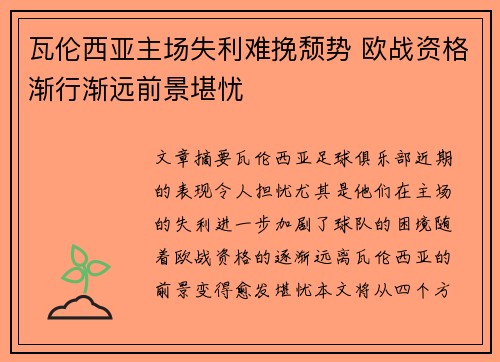 瓦伦西亚主场失利难挽颓势 欧战资格渐行渐远前景堪忧 瓦伦西亚主场失利难挽颓势 欧战资格渐行渐远前景堪忧