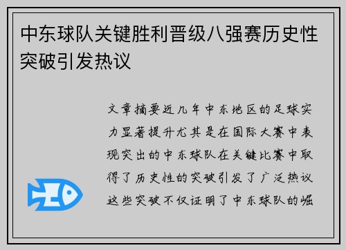 中东球队关键胜利晋级八强赛历史性突破引发热议 中东球队关键胜利晋级八强赛历史性突破引发热议