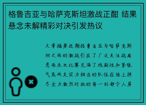 格鲁吉亚与哈萨克斯坦激战正酣 结果悬念未解精彩对决引发热议