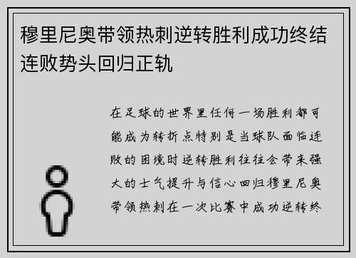 穆里尼奥带领热刺逆转胜利成功终结连败势头回归正轨 穆里尼奥带领热刺逆转胜利成功终结连败势头回归正轨